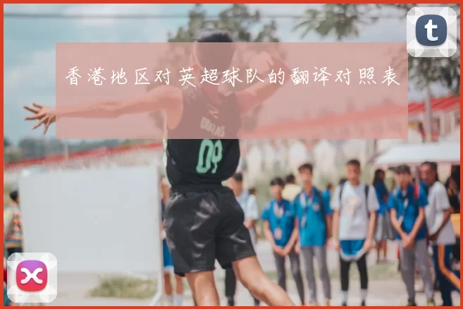 香港地区对英超球队的翻译对照表