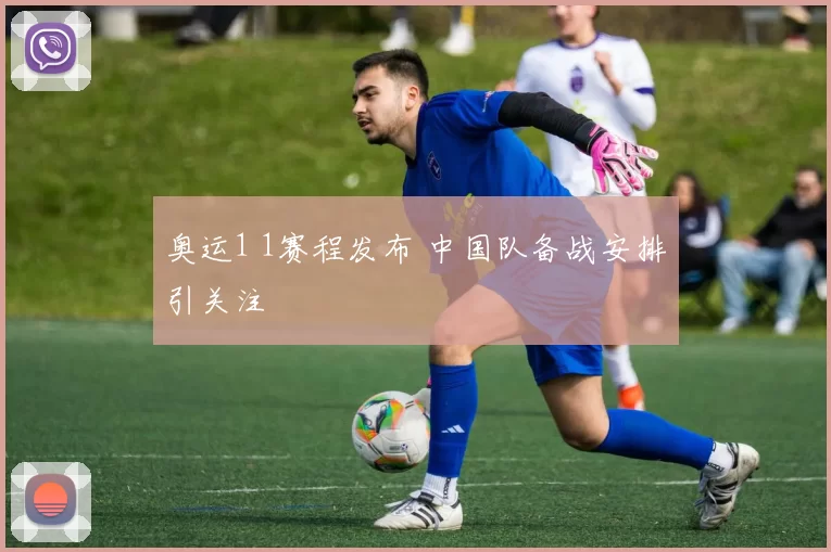 奥运1 1赛程发布 中国队备战安排引关注