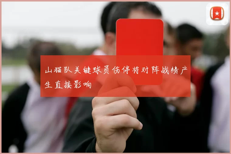 山猫队关键球员伤停将对阵战绩产生直接影响