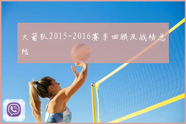 火箭队2015-2016赛季回顾及战绩总结
