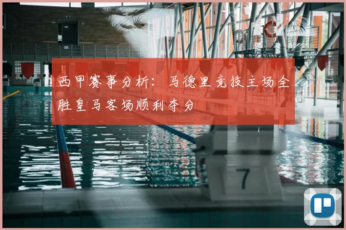 西甲赛事分析:马德里竞技主场全胜皇马客场顺利夺分