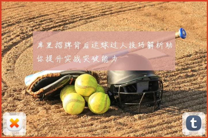 库里招牌背后运球过人技巧解析助你提升实战突破能力