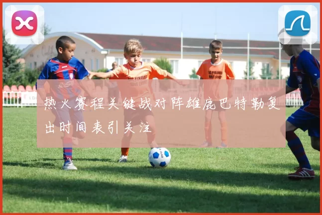 热火赛程关键战对阵雄鹿巴特勒复出时间表引关注