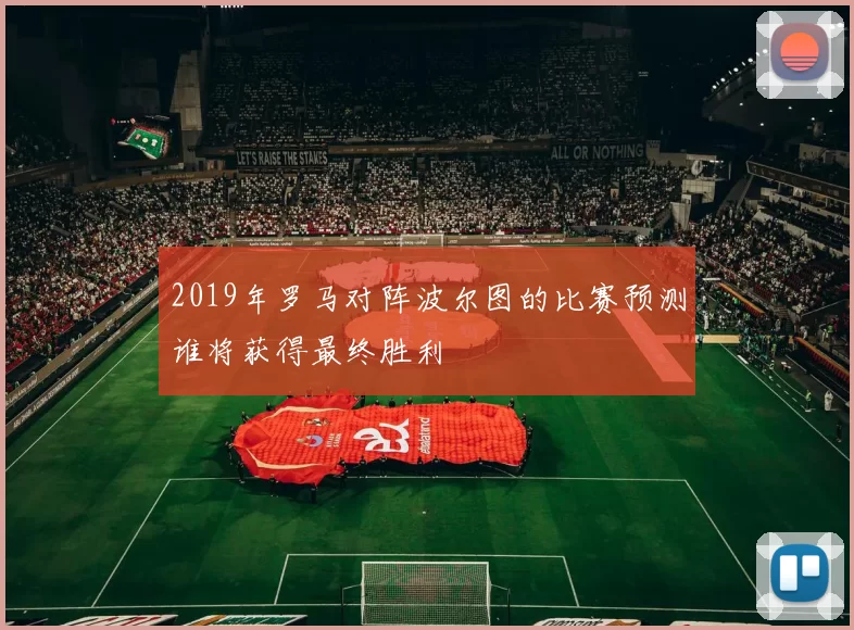 2019年罗马对阵波尔图的比赛预测谁将获得最终胜利