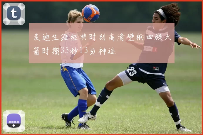 麦迪生涯经典时刻高清壁纸回顾火箭时期35秒13分神迹