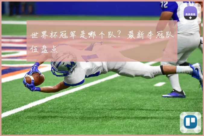 世界杯冠军是哪个队?最新夺冠队伍盘点