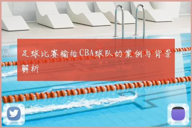 足球比赛输给CBA球队的案例与背景解析
