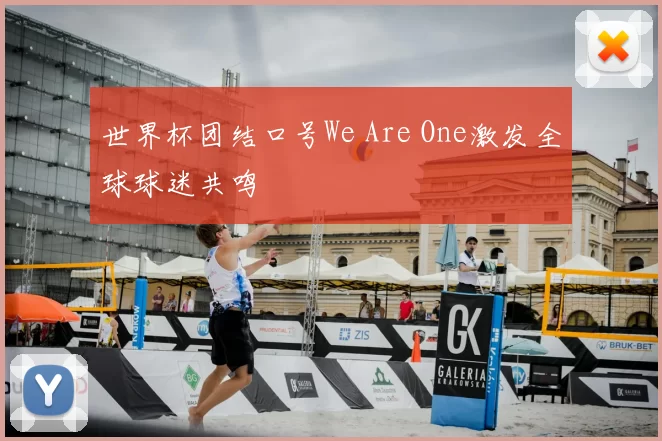 世界杯团结口号We Are One激发全球球迷共鸣