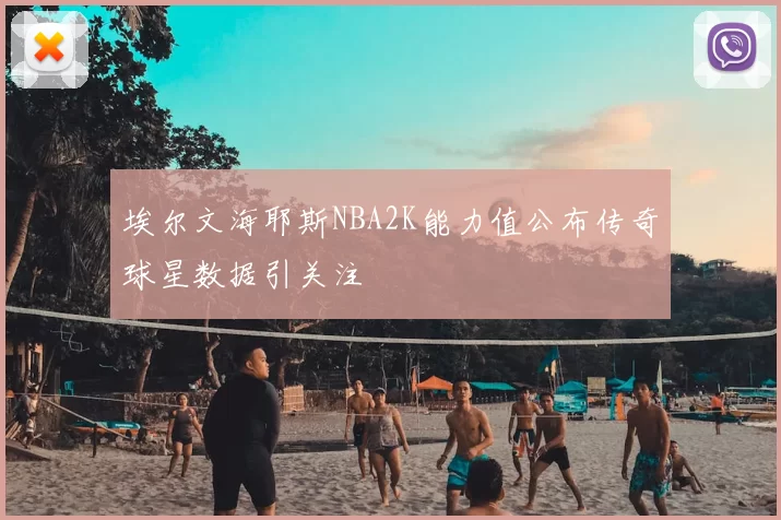 埃尔文海耶斯NBA2K能力值公布传奇球星数据引关注