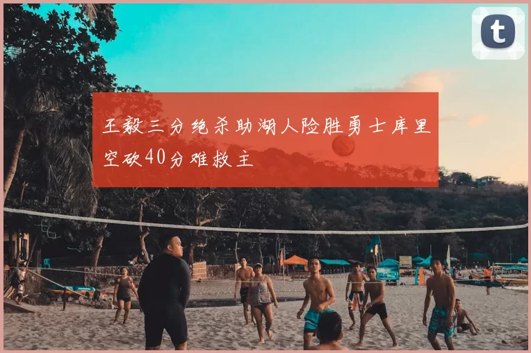 王毅三分绝杀助湖人险胜勇士库里空砍40分难救主