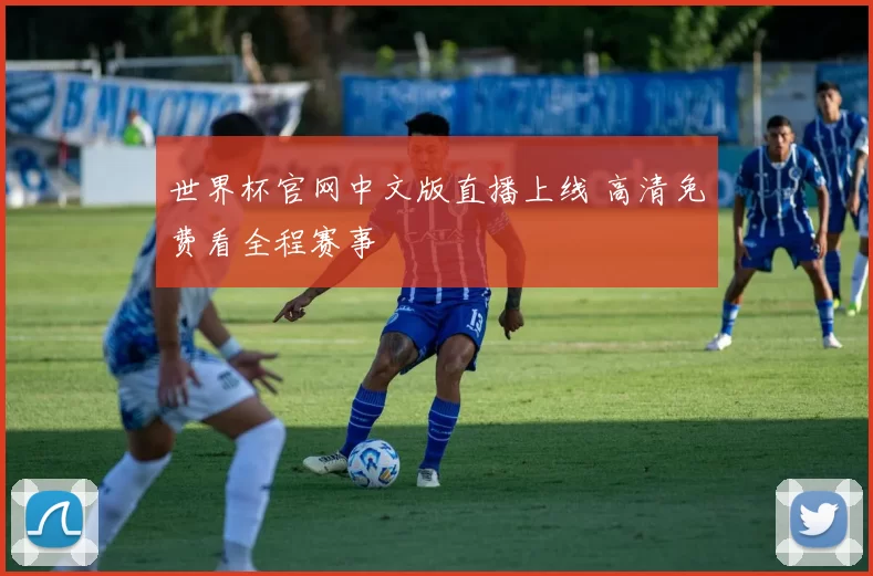 世界杯官网中文版直播上线 高清免费看全程赛事