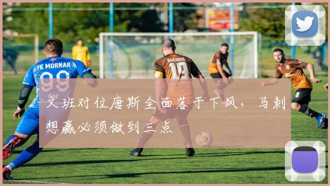 文班对位唐斯全面落于下风，马刺想赢必须做到三点