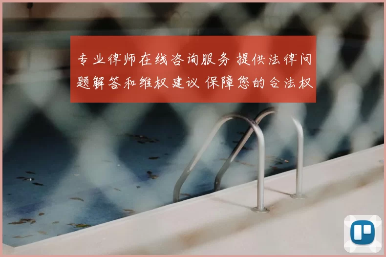 专业律师在线咨询服务 提供法律问题解答和维权建议 保障您的合法权益