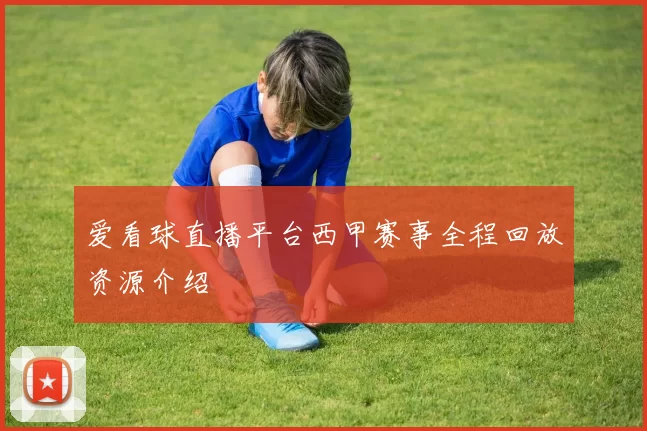 爱看球直播平台西甲赛事全程回放资源介绍