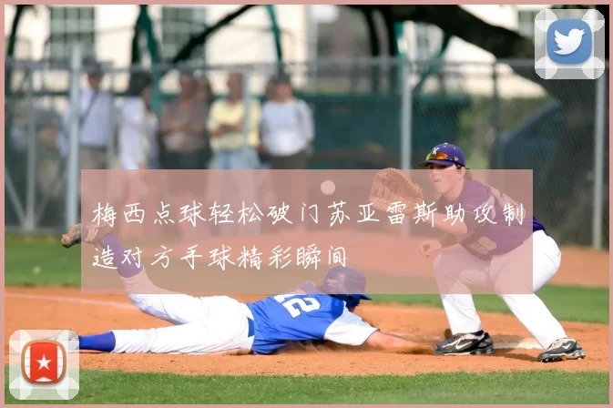 梅西点球轻松破门苏亚雷斯助攻制造对方手球精彩瞬间
