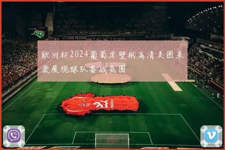 欧洲杯2024葡萄牙壁纸高清美图来袭展现球队备战氛围