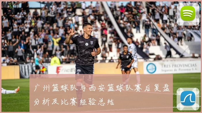 广州篮球队与西安篮球队赛后复盘分析及比赛经验总结
