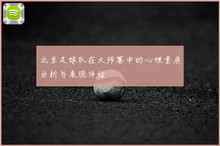 北京足球队在大师赛中的心理素质分析与表现评估