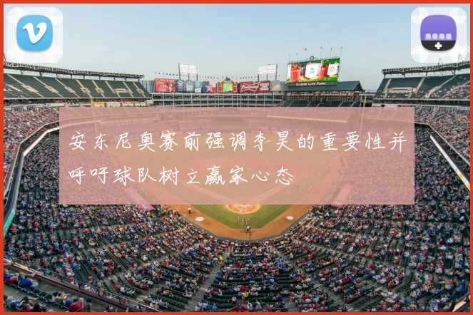 安东尼奥赛前强调李昊的重要性并呼吁球队树立赢家心态