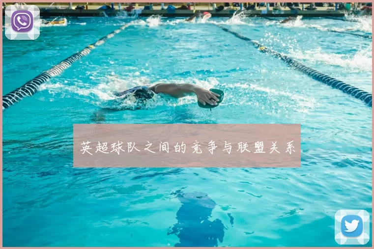 英超球队之间的竞争与联盟关系