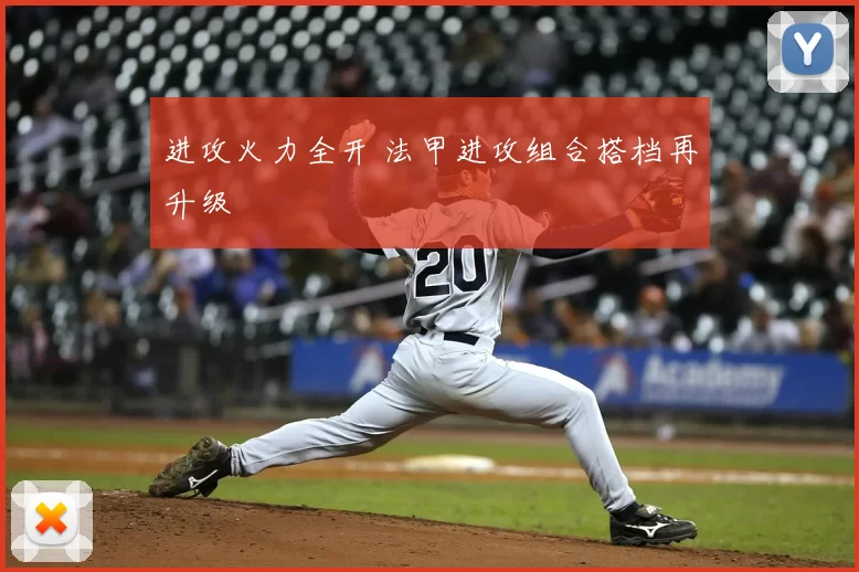进攻火力全开 法甲进攻组合搭档再升级