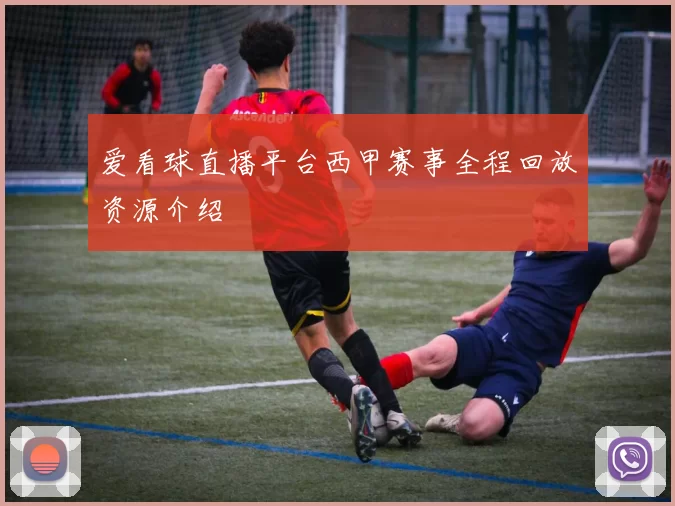 爱看球直播平台西甲赛事全程回放资源介绍