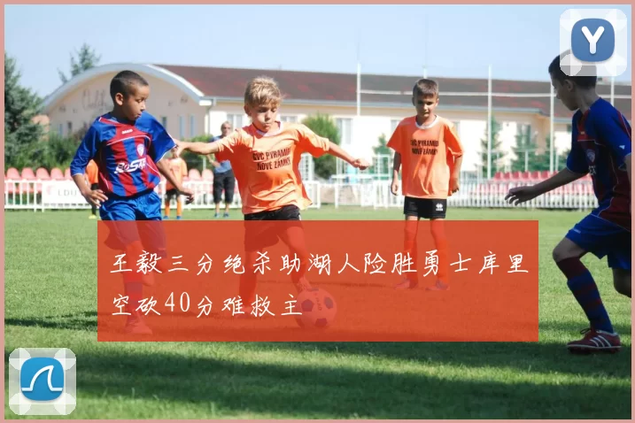 王毅三分绝杀助湖人险胜勇士库里空砍40分难救主