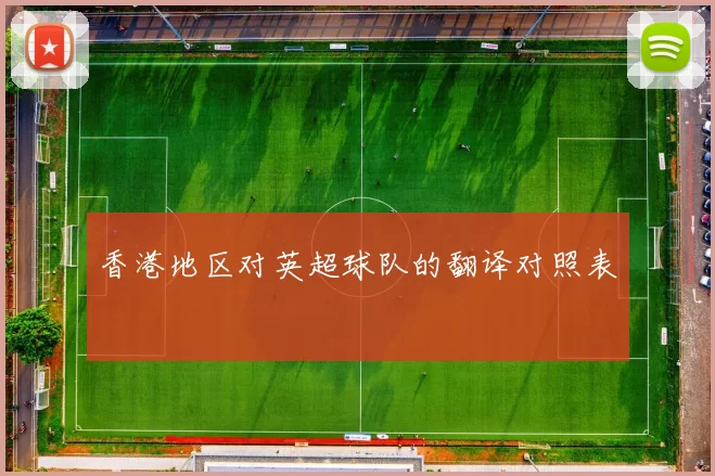 香港地区对英超球队的翻译对照表