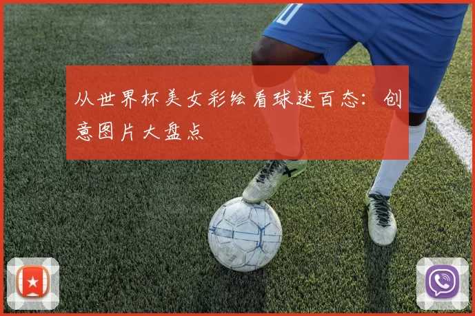 从世界杯美女彩绘看球迷百态:创意图片大盘点