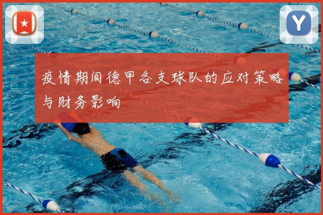 疫情期间德甲各支球队的应对策略与财务影响