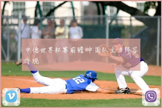 中德世界杯赛前瞻 中国队主力阵容浮现