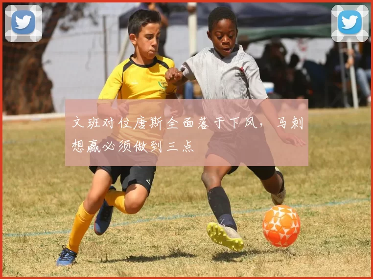 文班对位唐斯全面落于下风,马刺想赢必须做到三点