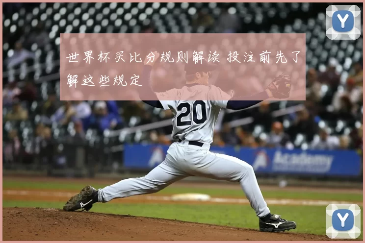 世界杯买比分规则解读 投注前先了解这些规定