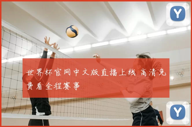 世界杯官网中文版直播上线 高清免费看全程赛事
