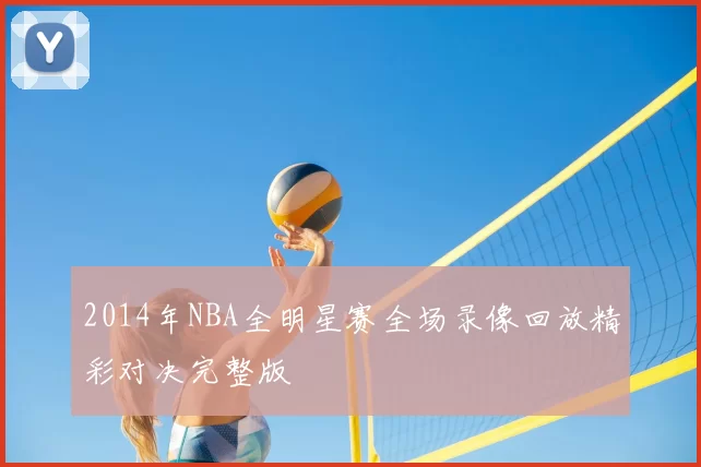 2014年NBA全明星赛全场录像回放精彩对决完整版