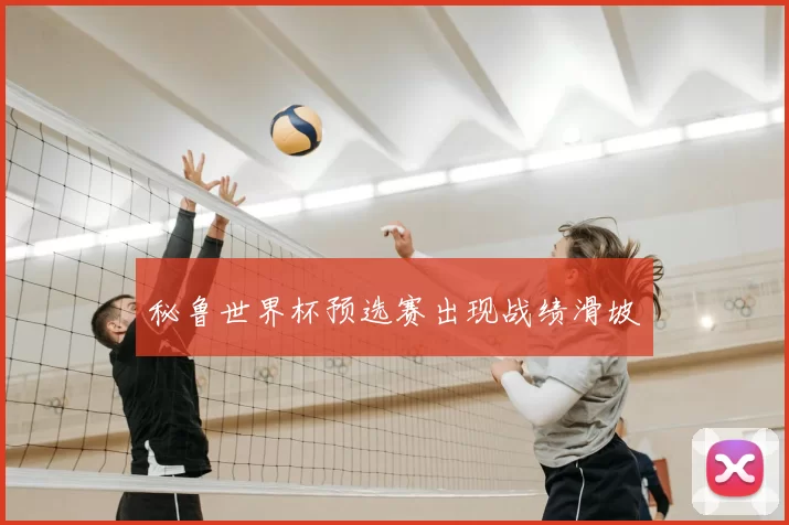 秘鲁世界杯预选赛出现战绩滑坡