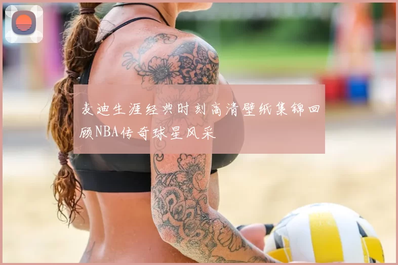 麦迪生涯经典时刻高清壁纸集锦回顾NBA传奇球星风采