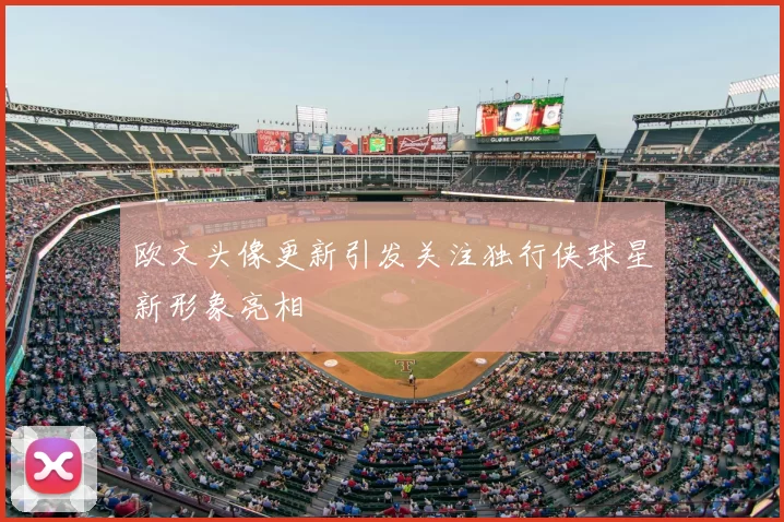欧文头像更新引发关注独行侠球星新形象亮相