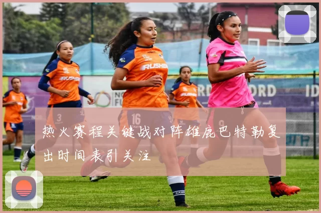 热火赛程关键战对阵雄鹿巴特勒复出时间表引关注