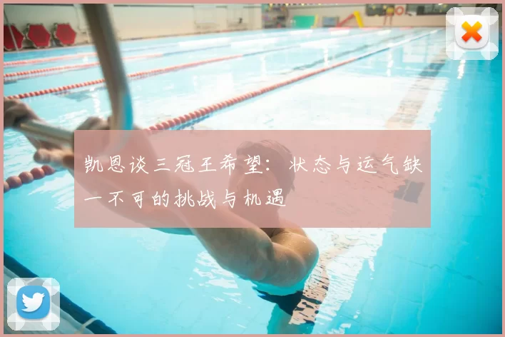 凯恩谈三冠王希望:状态与运气缺一不可的挑战与机遇