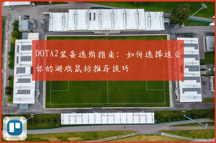 DOTA2装备选购指南:如何选择适合你的游戏鼠标推荐技巧