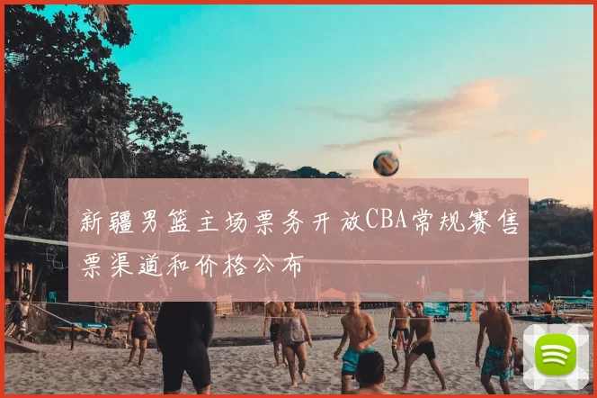 新疆男篮主场票务开放CBA常规赛售票渠道和价格公布