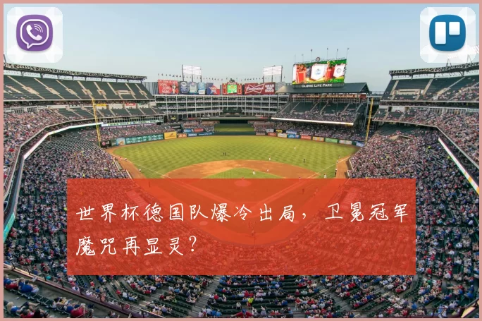 世界杯德国队爆冷出局,卫冕冠军魔咒再显灵?