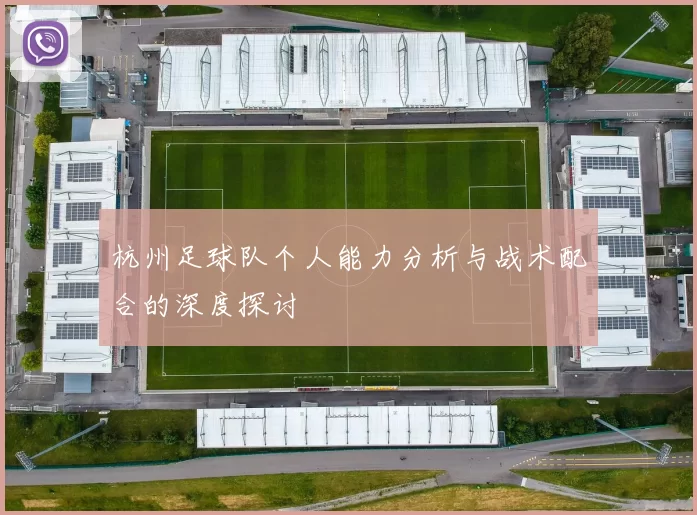 杭州足球队个人能力分析与战术配合的深度探讨