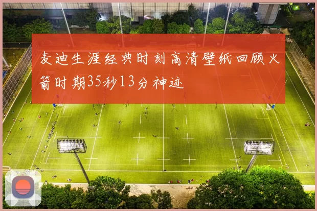 麦迪生涯经典时刻高清壁纸回顾火箭时期35秒13分神迹