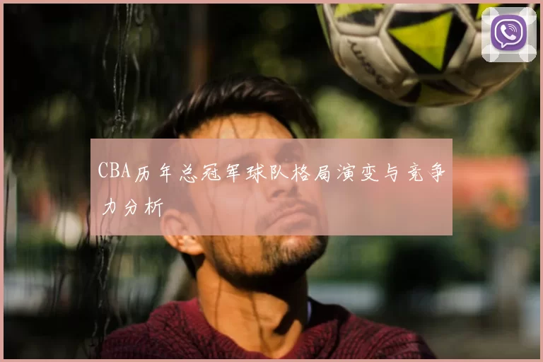 CBA历年总冠军球队格局演变与竞争力分析