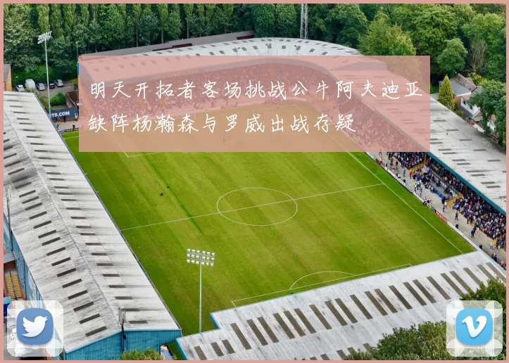 明天开拓者客场挑战公牛阿夫迪亚缺阵杨瀚森与罗威出战存疑