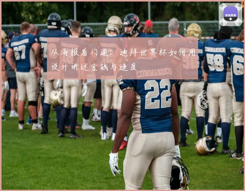 从海报看门道:迪拜世界杯如何用设计讲述金钱与速度