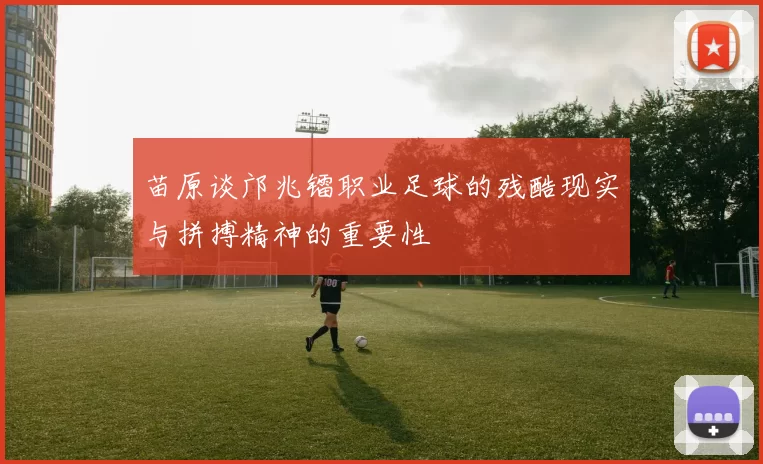 苗原谈邝兆镭职业足球的残酷现实与拼搏精神的重要性