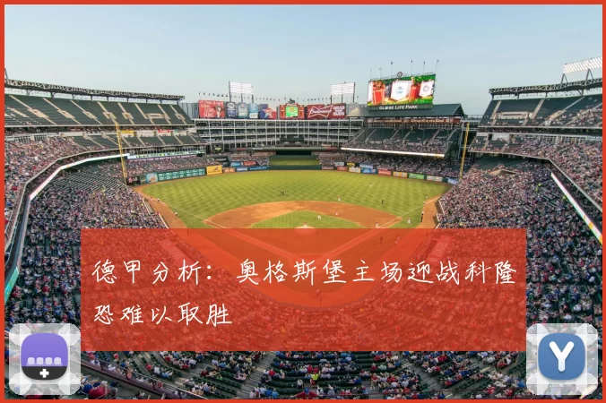 德甲分析:奥格斯堡主场迎战科隆恐难以取胜